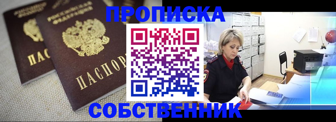 временная прописка в Свирске